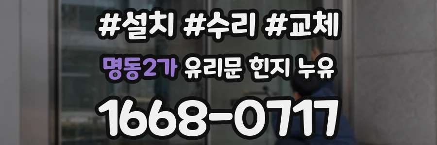 명동2가 유리문 힌지 누유