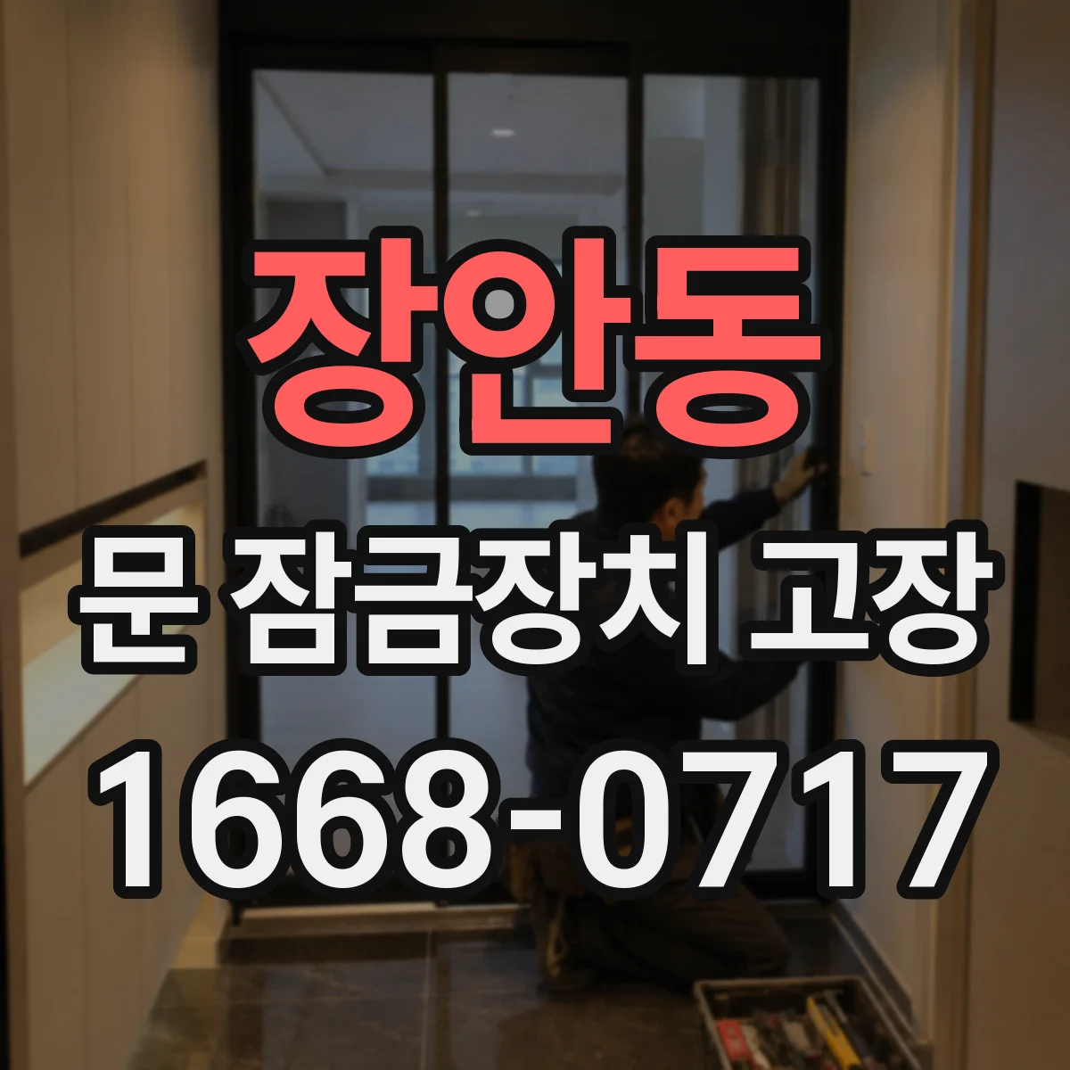 장안동 문 잠금장치 고장