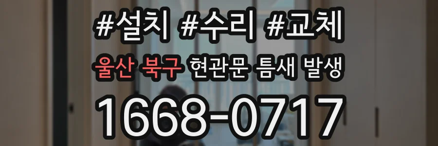 울산 북구 현관문 틈새 발생
