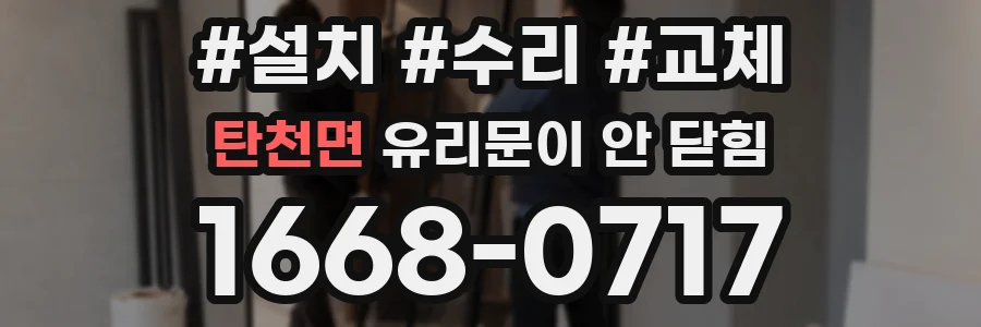 탄천면 유리문이 안 닫힘