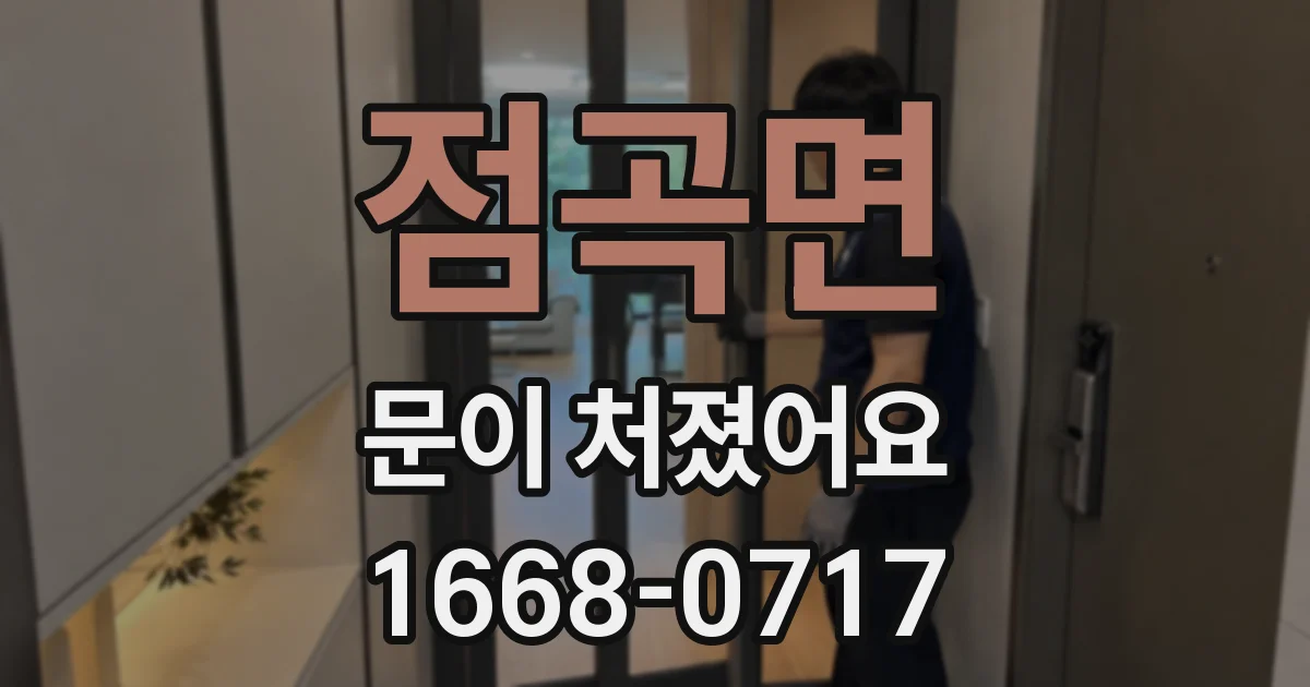 점곡면 문이 처졌어요