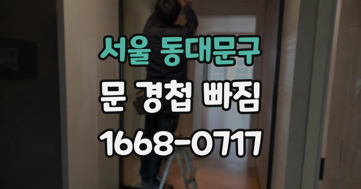 서울 동대문구 문 경첩 빠짐