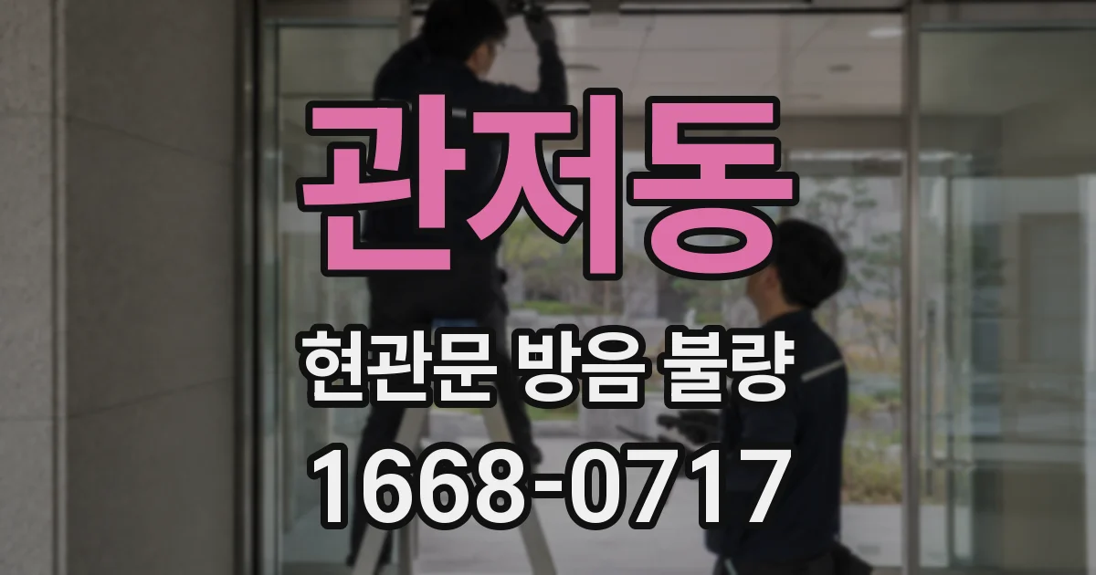 관저동 현관문 방음 불량