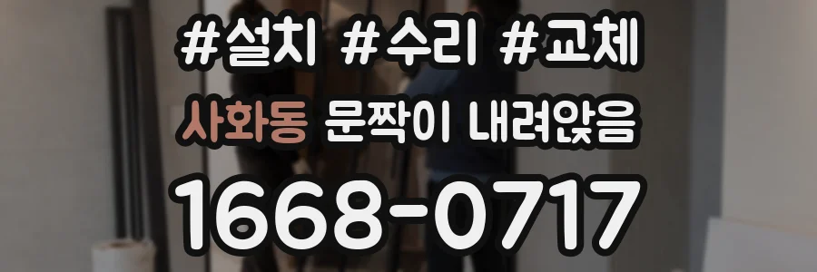 사화동 문짝이 내려앉음