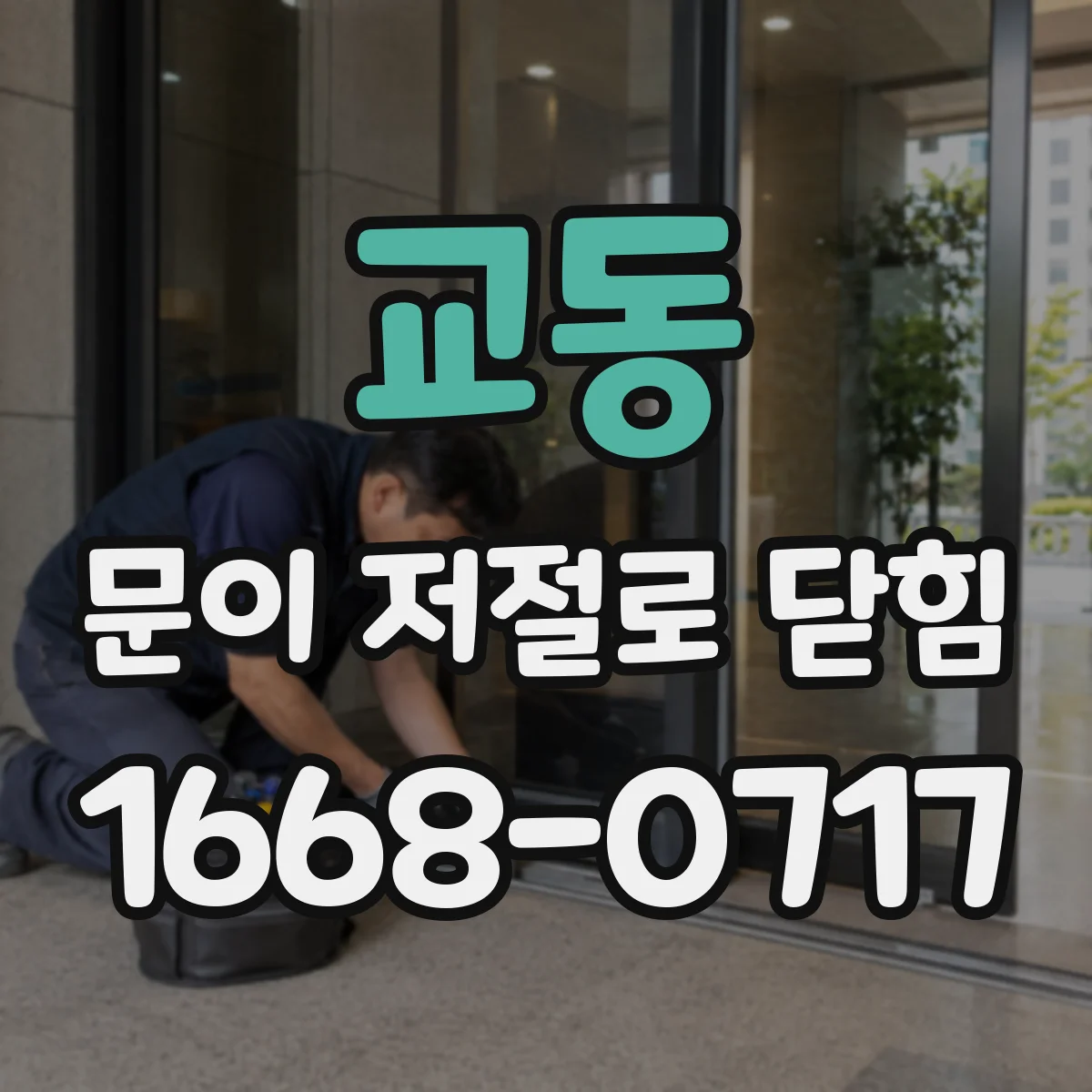 교동 문이 저절로 닫힘