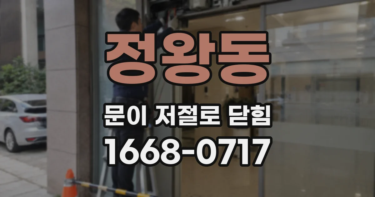 정왕동 문이 저절로 닫힘