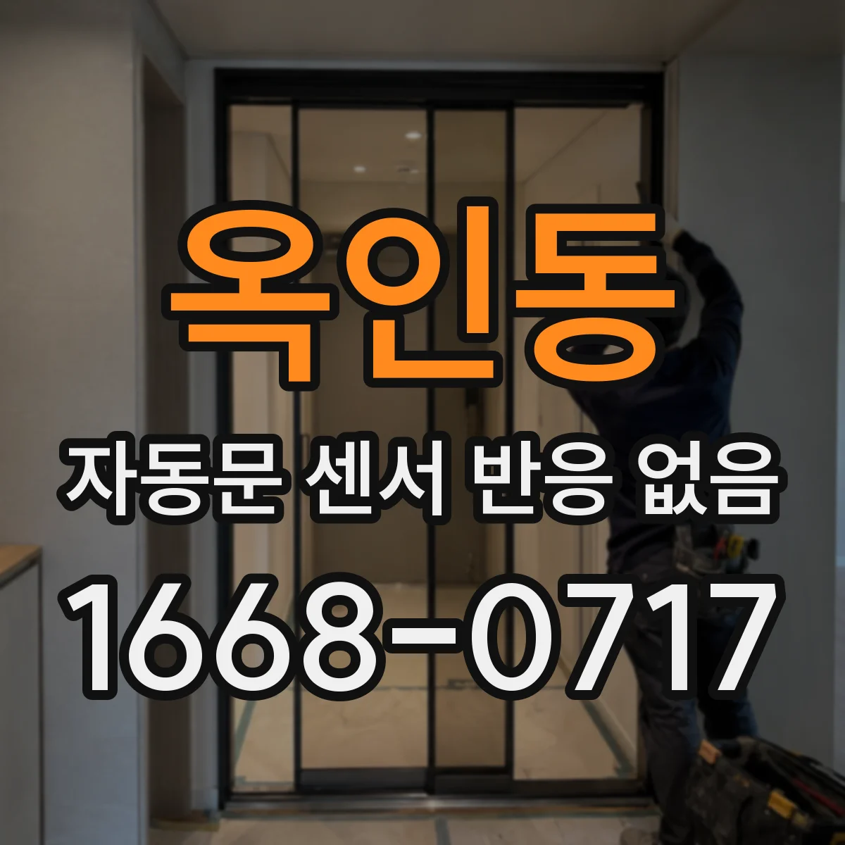 옥인동 자동문 센서 반응 없음