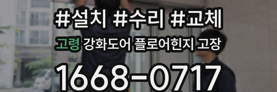 고령 강화도어 플로어힌지 고장