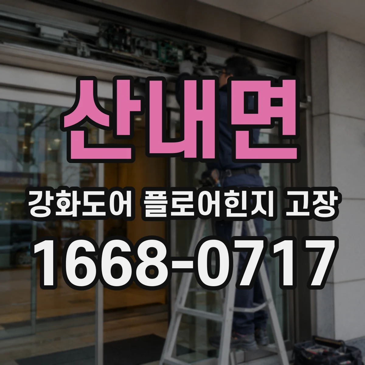 산내면 강화도어 플로어힌지 고장