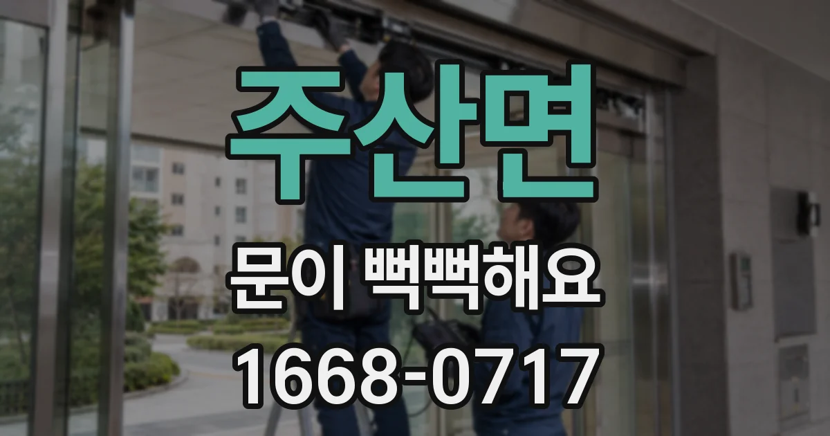 주산면 문이 뻑뻑해요