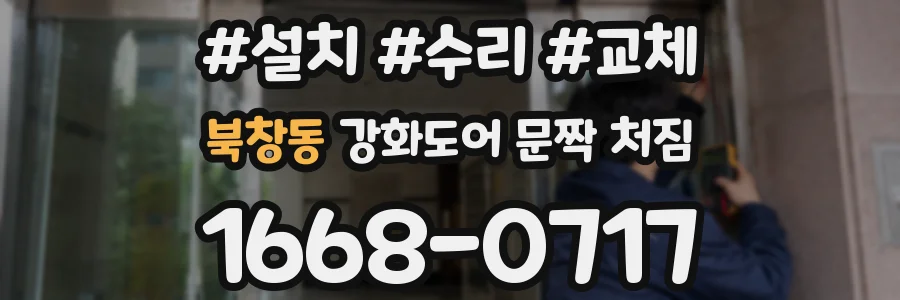 북창동 강화도어 문짝 처짐
