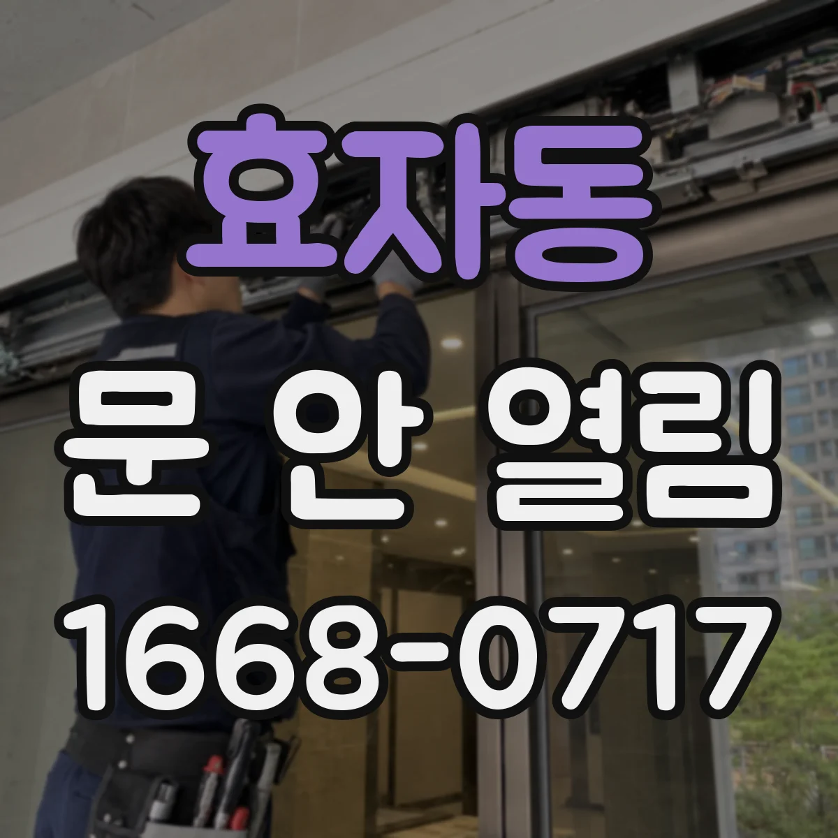 효자동 문 안 열림