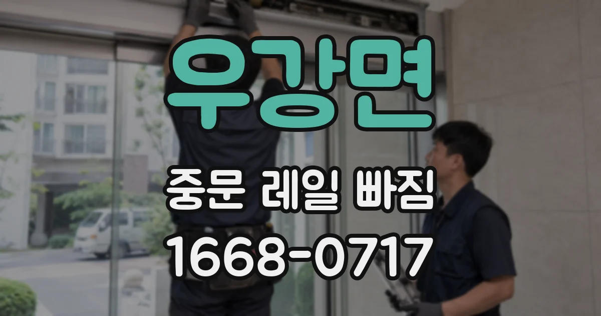 우강면 중문 레일 빠짐