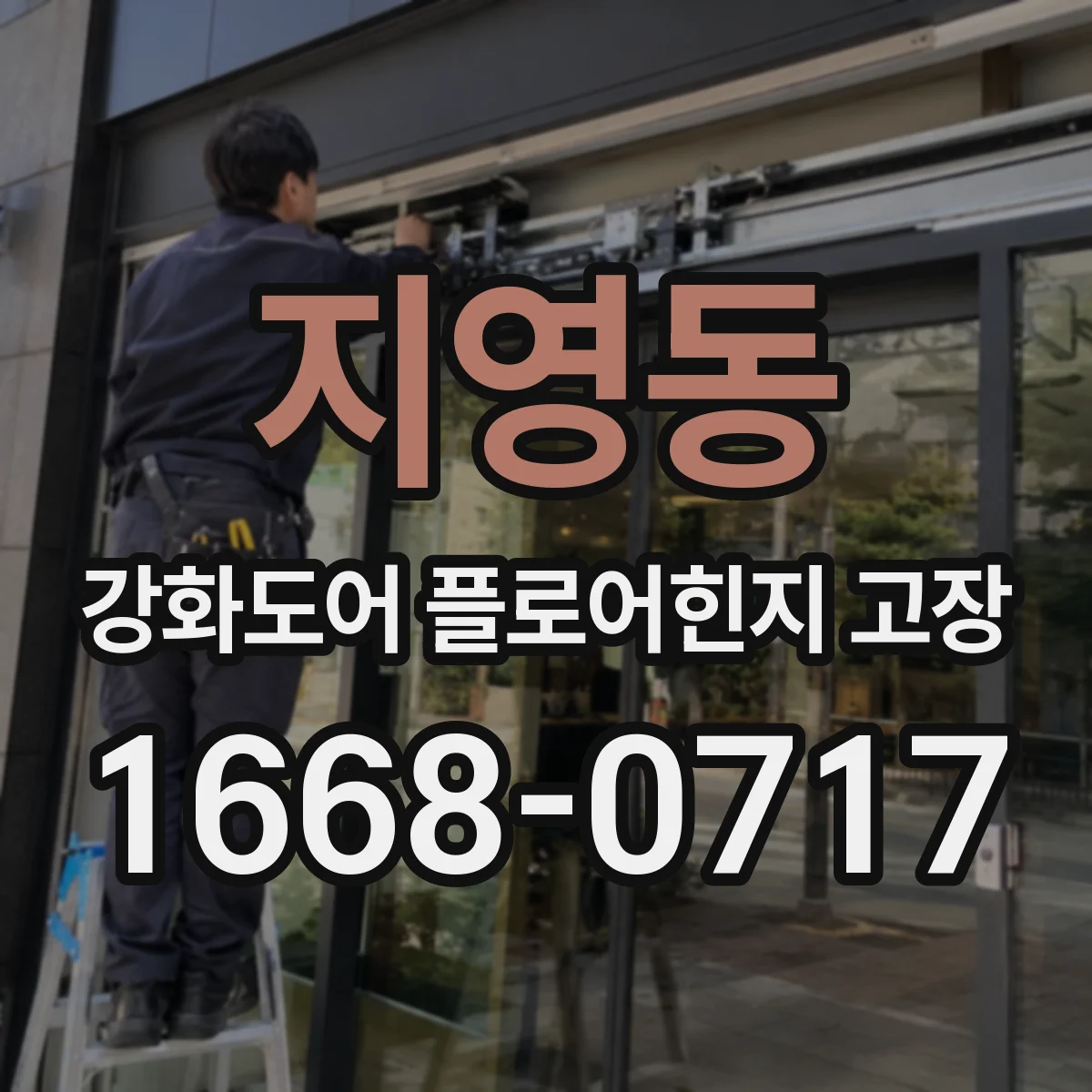 지영동 강화도어 플로어힌지 고장