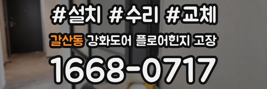 갈산동 강화도어 플로어힌지 고장