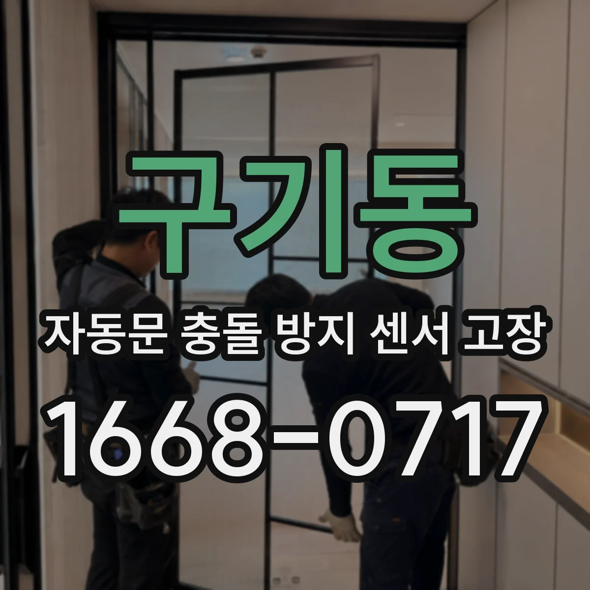 구기동 자동문 충돌 방지 센서 고장