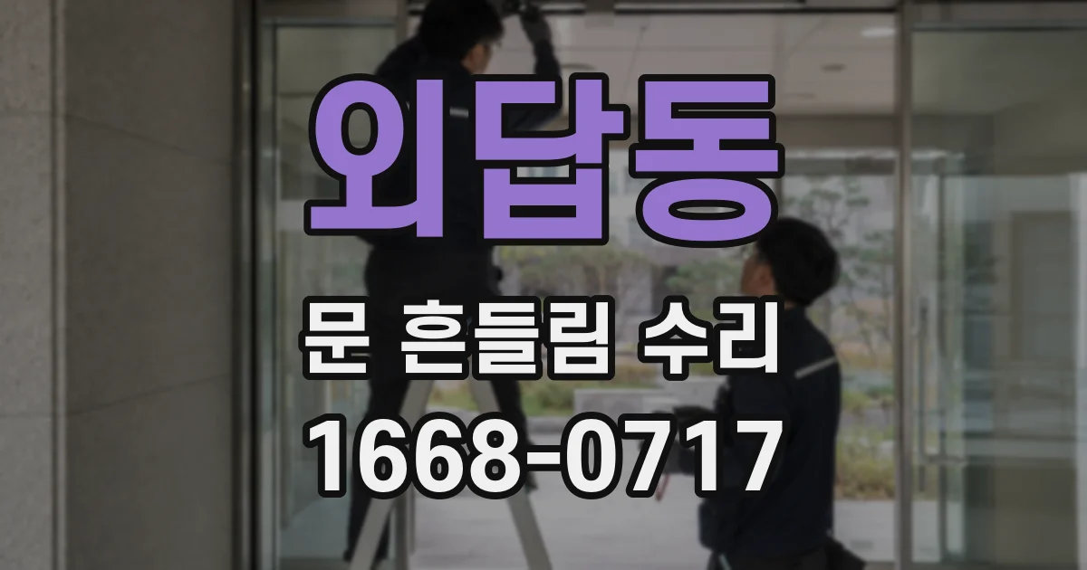 외답동 문 흔들림 수리