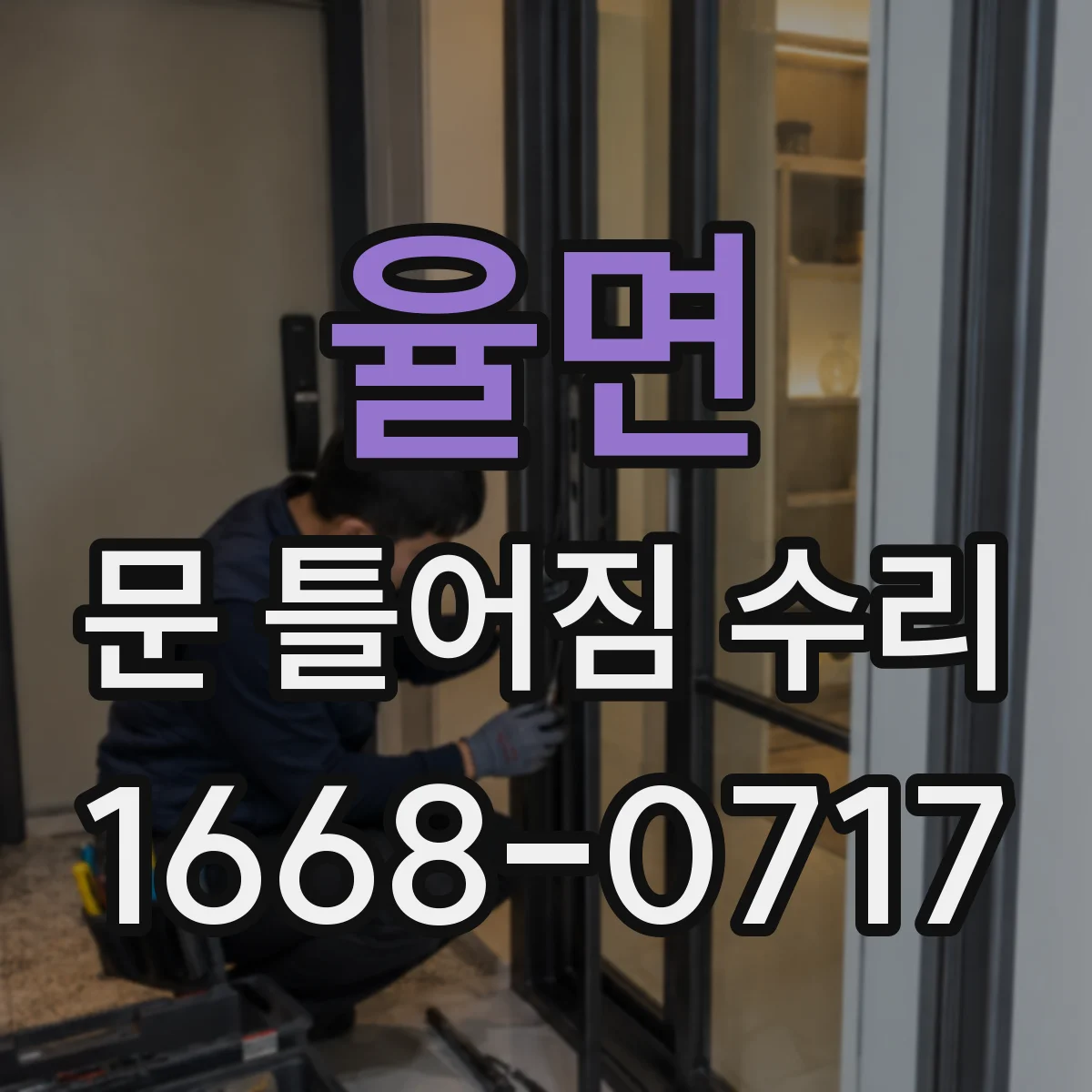 율면 문 틀어짐 수리