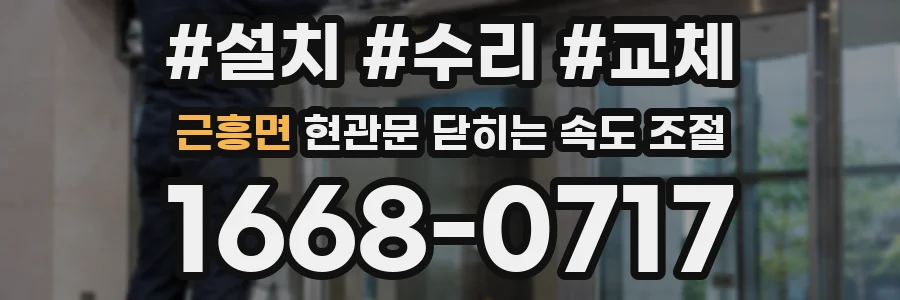 근흥면 현관문 닫히는 속도 조절