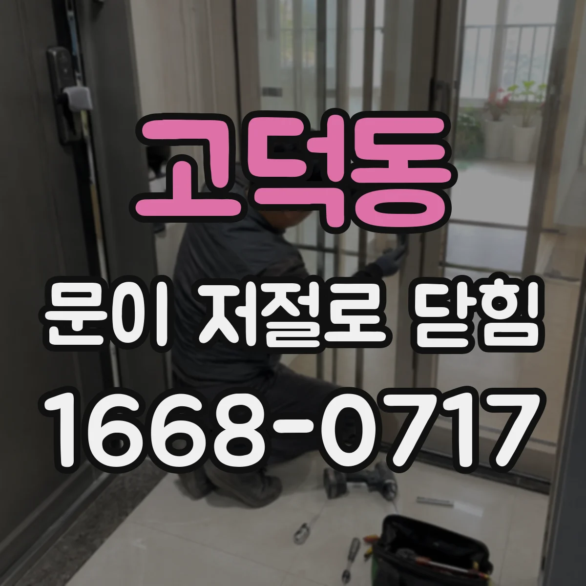 고덕동 문이 저절로 닫힘