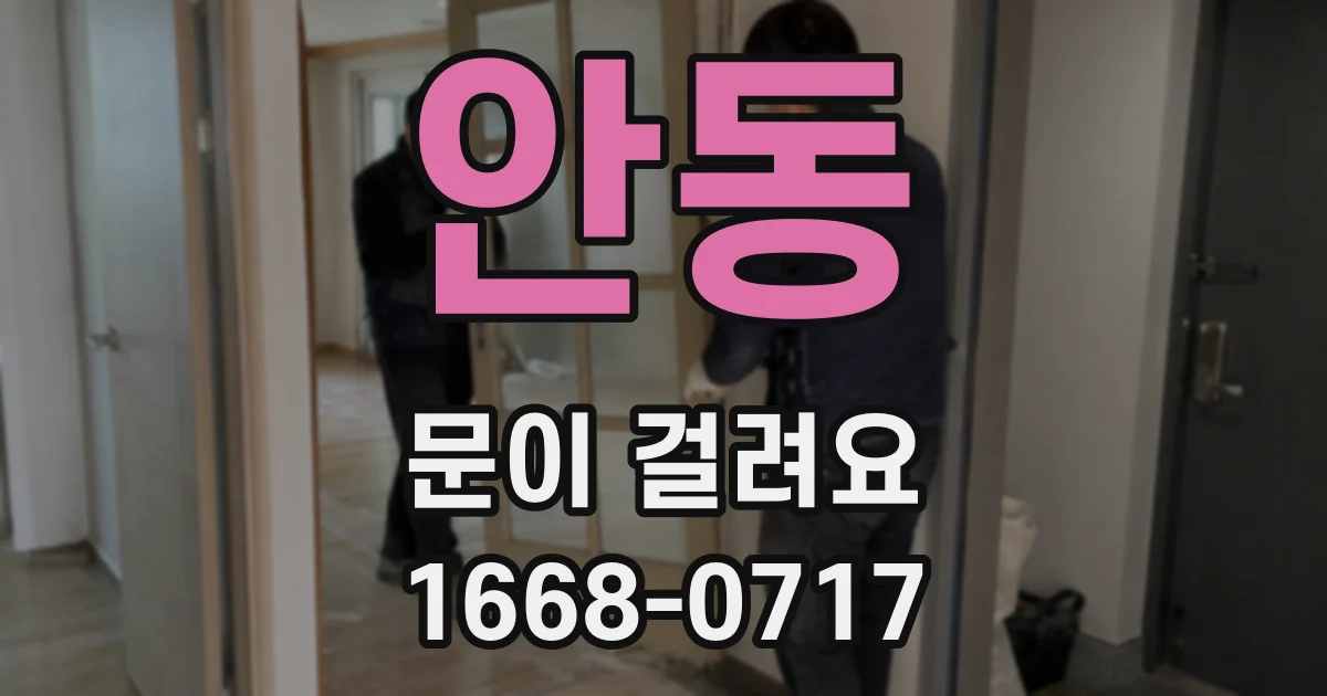 안동 문이 걸려요