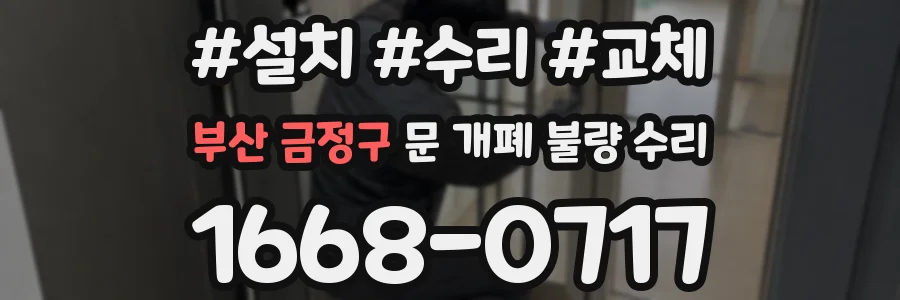 부산 금정구 문 개폐 불량 수리
