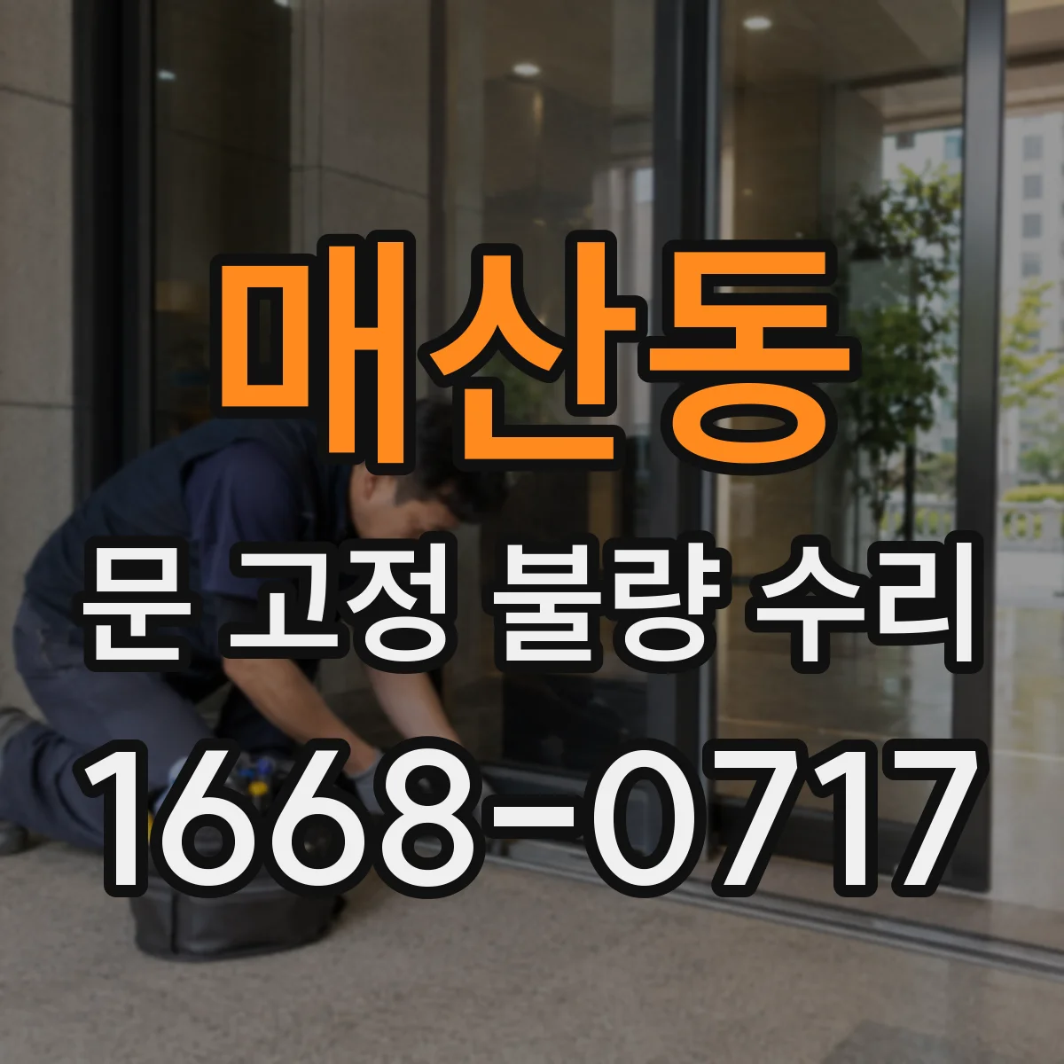 매산동 문 고정 불량 수리