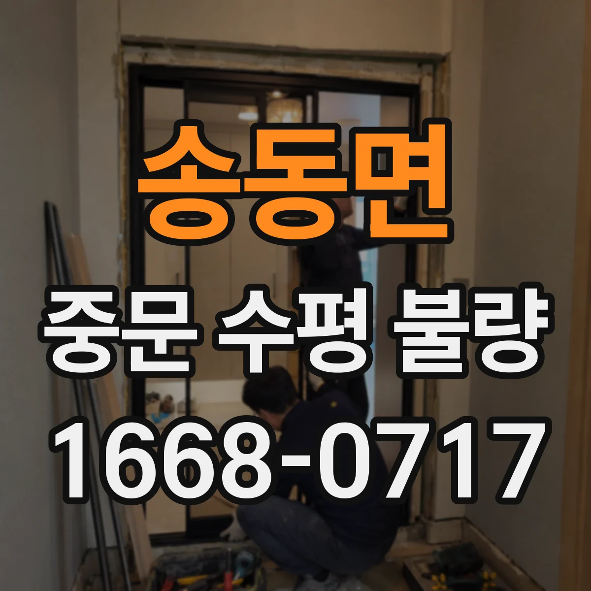 송동면 중문 수평 불량