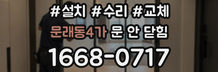문래동4가 문 안 닫힘