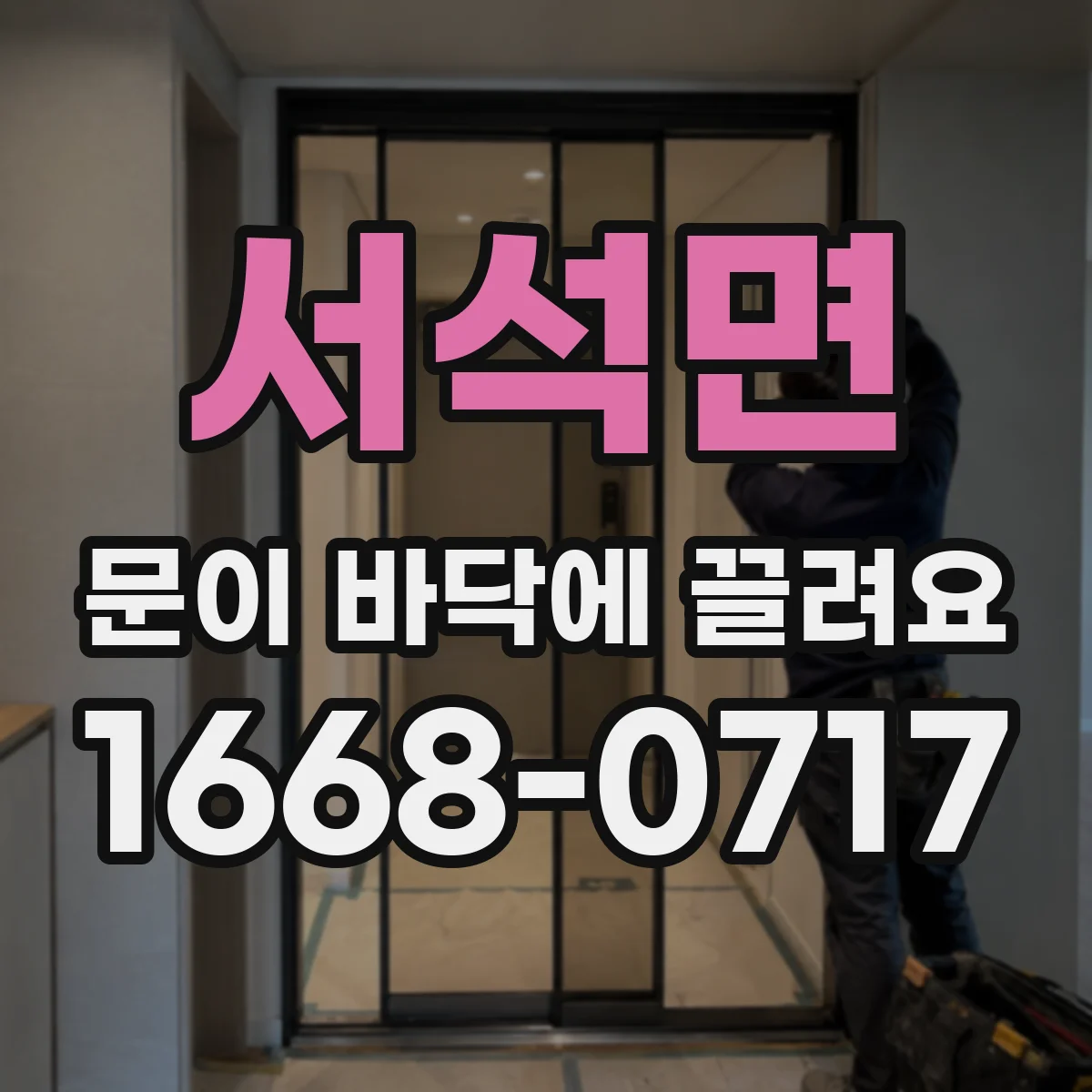 서석면 문이 바닥에 끌려요