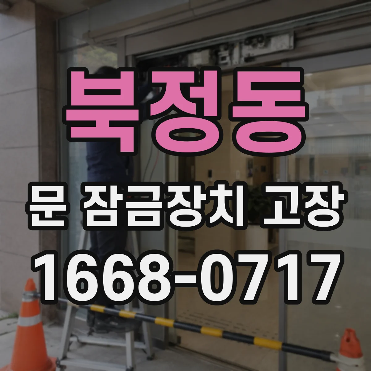 북정동 문 잠금장치 고장