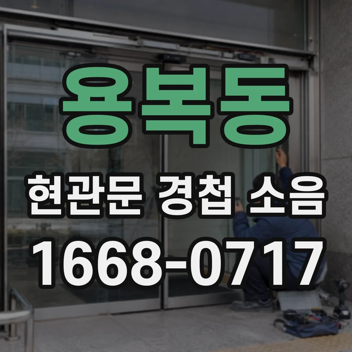용복동 현관문 경첩 소음