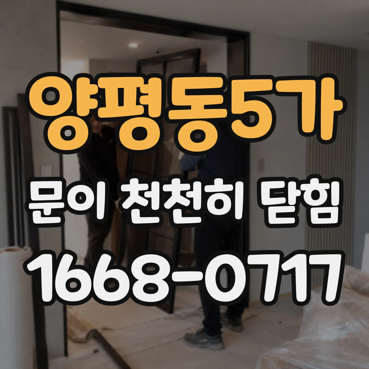 양평동5가 문이 천천히 닫힘