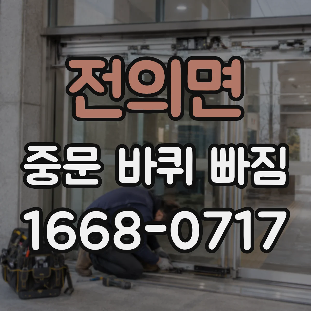 전의면 중문 바퀴 빠짐