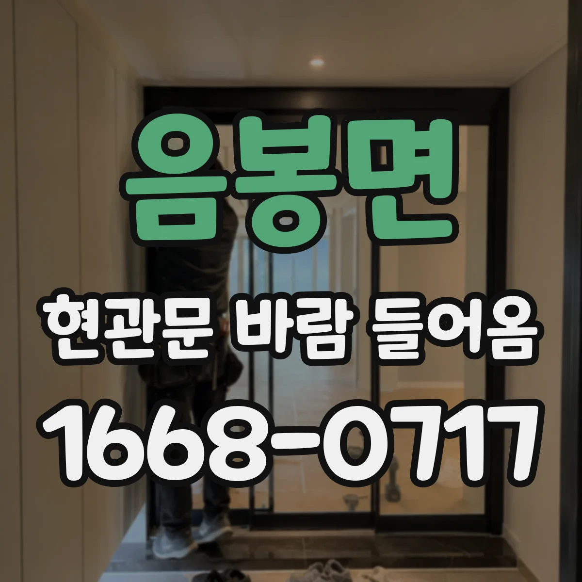 음봉면 현관문 바람 들어옴