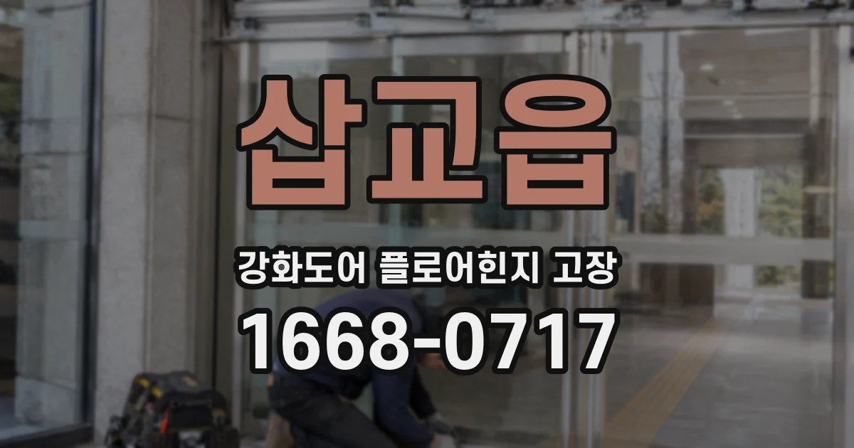 삽교읍 강화도어 플로어힌지 고장