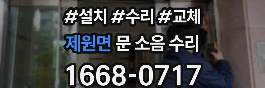 제원면 문 소음 수리