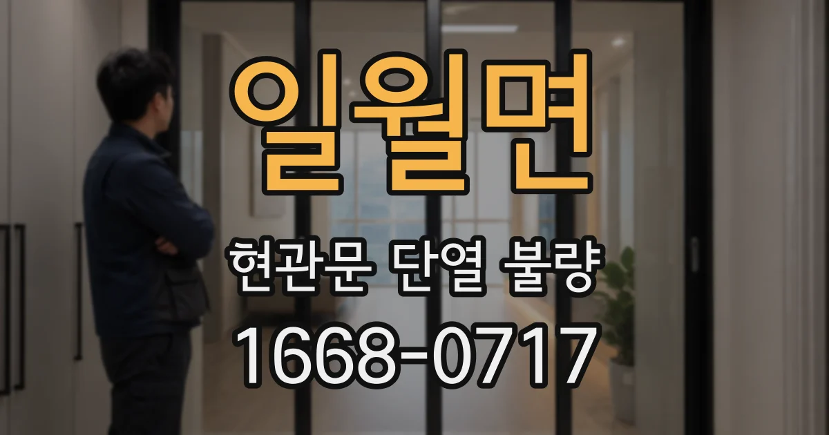 일월면 현관문 단열 불량