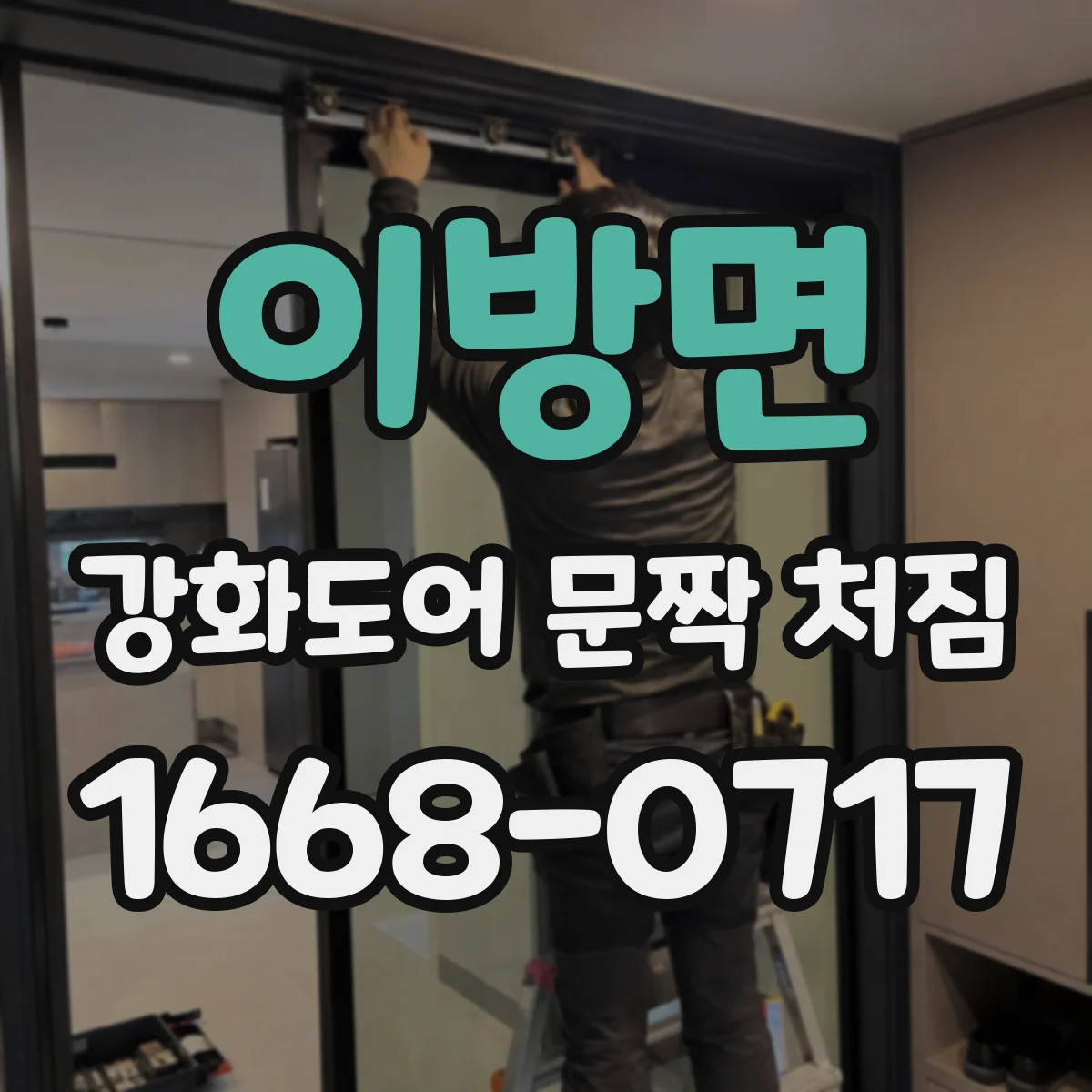 이방면 강화도어 문짝 처짐
