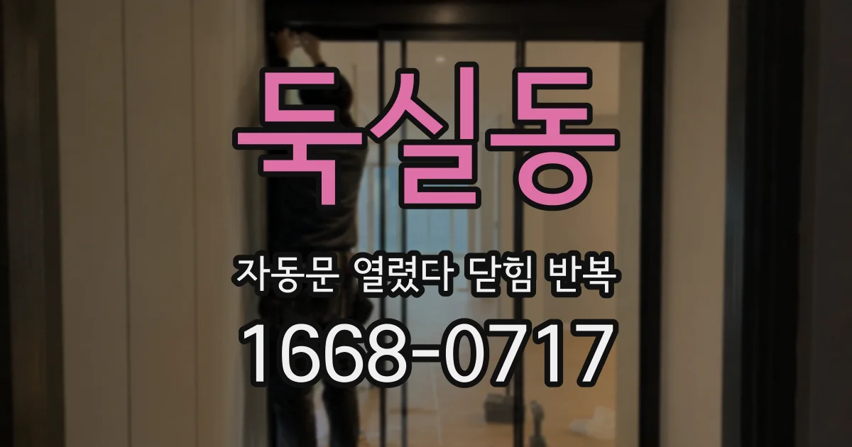 둑실동 자동문 열렸다 닫힘 반복 증상은 문이 열렸다가 즉시 닫혀 버리거나, 잠시 멈춘 뒤 다시 움직일 때 확인됩니다.
