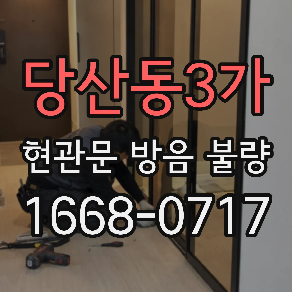 당산동3가 현관문 방음 불량