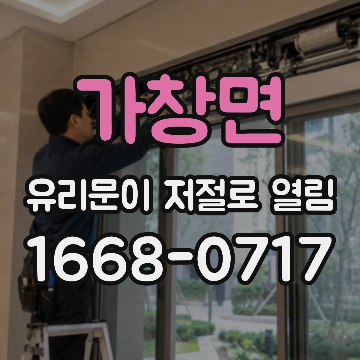 가창면 유리문이 저절로 열림