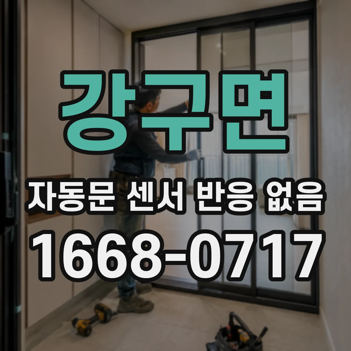 강구면 자동문 센서 반응 없음
