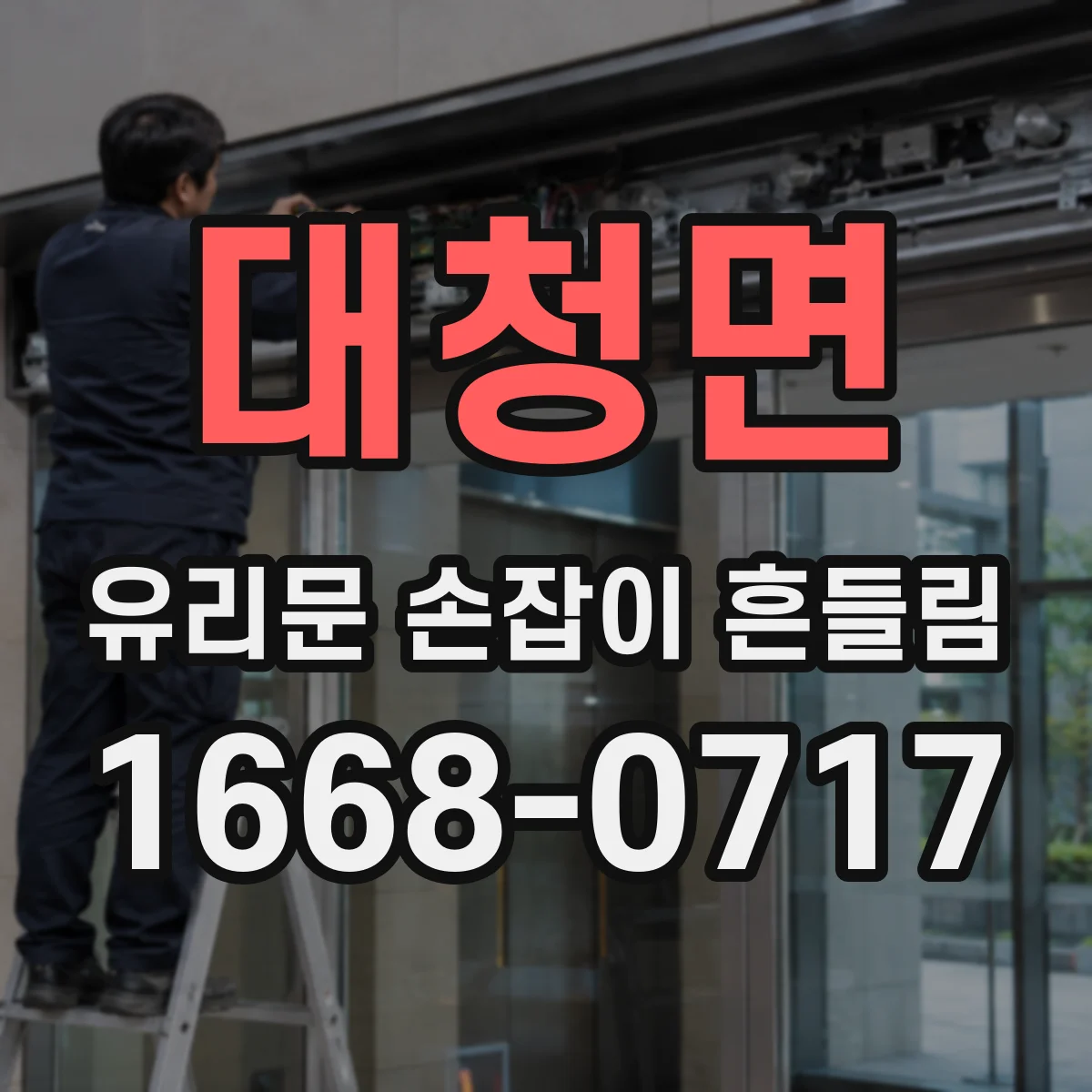 대청면 유리문 손잡이 흔들림