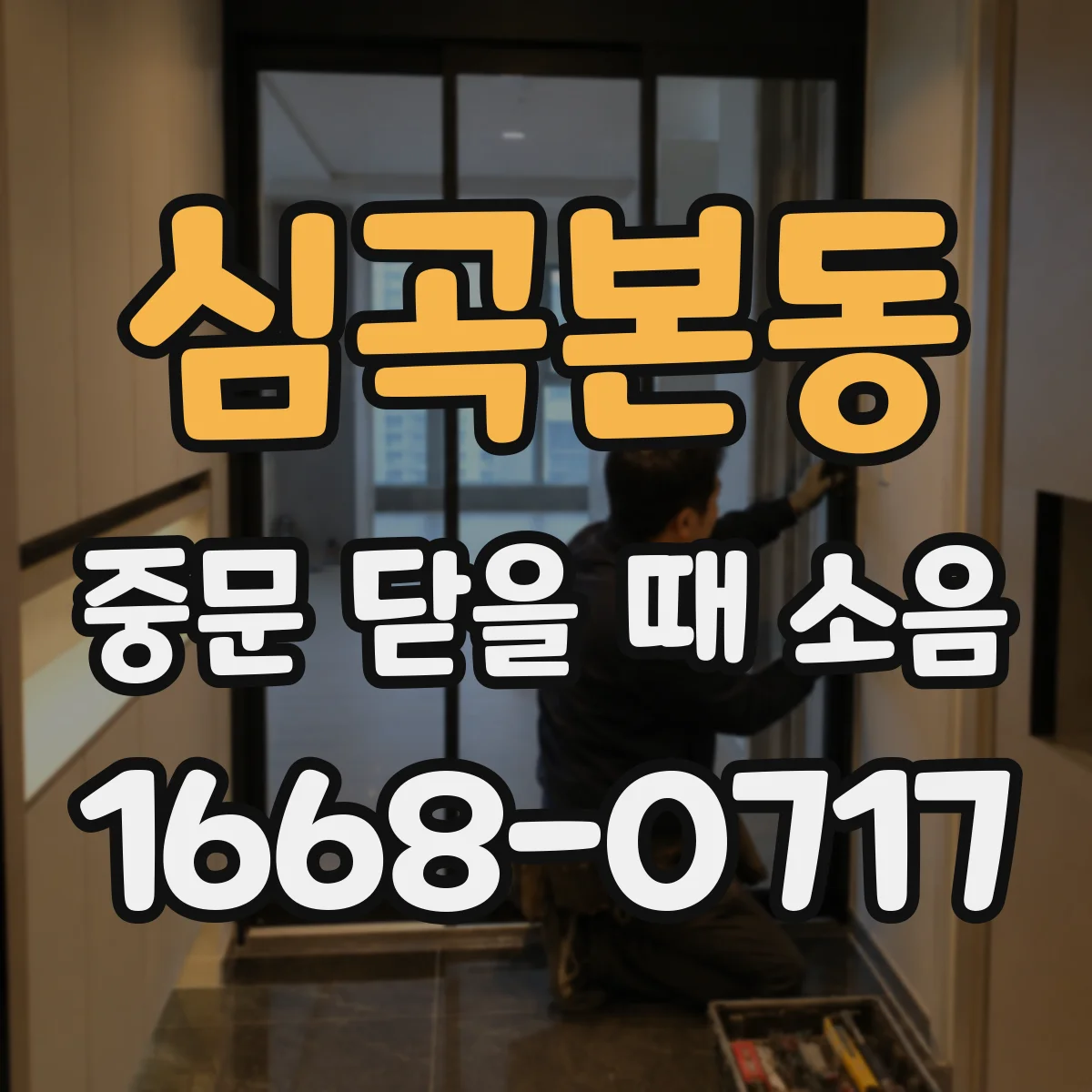 심곡본동 중문 닫을 때 소음