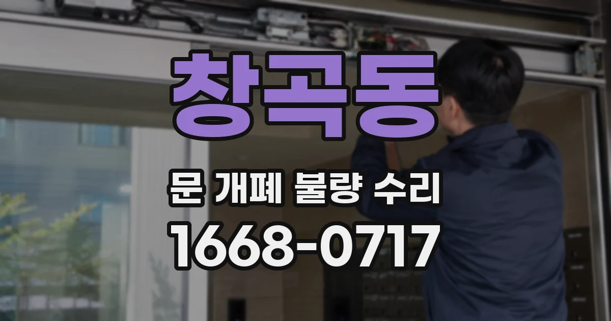 창곡동 문 개폐 불량 수리