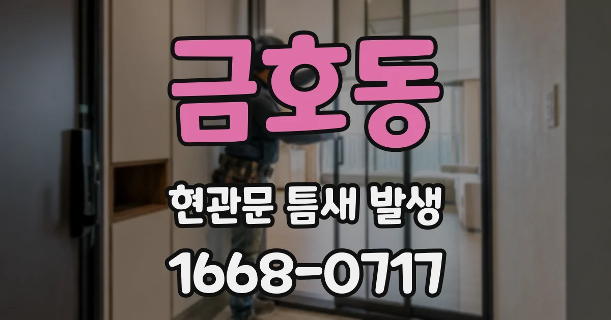 금호동 현관문 틈새 발생