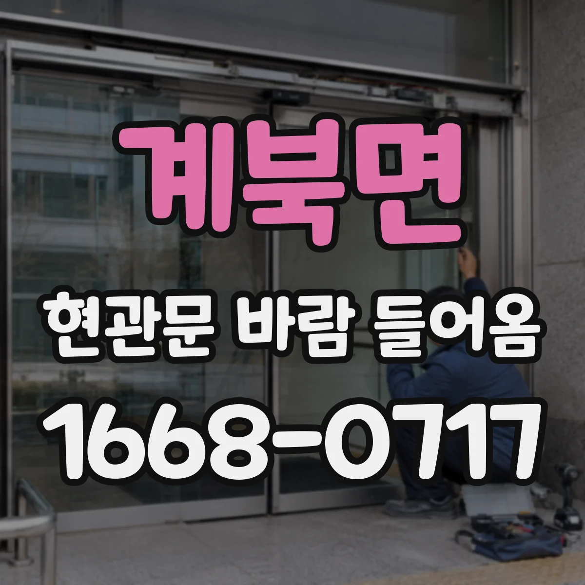계북면 현관문 바람 들어옴