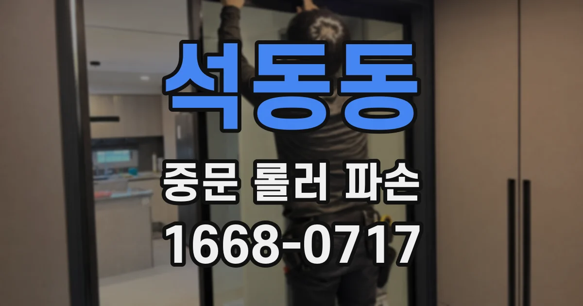 석동동 중문 롤러 파손