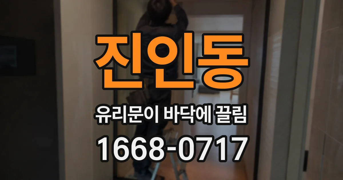 진인동 유리문이 바닥에 끌림